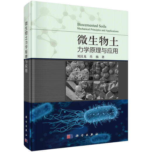 微生物土力学原理与应用/刘汉龙 肖杨 商品图0