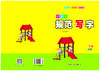 小学生规范写字一年级下册 商品缩略图0