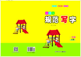 小学生规范写字一年级下册