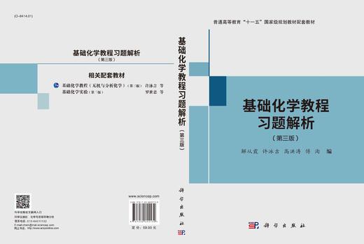 基础化学教程习题解析/解从霞等 商品图3
