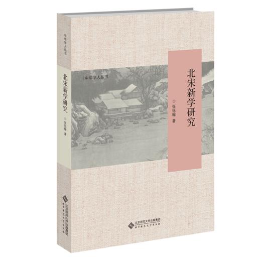 北宋新学研究  9787303278350 中华学人丛书  北京师范大学出版社 商品图0