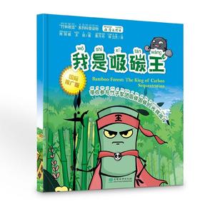 我是吸碳王 978-7-5219-1881-6