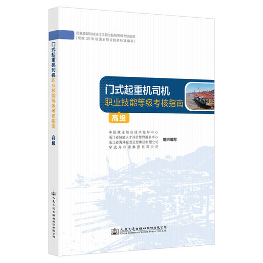 门式起重机司机职业技能等级考核指南（高级） 商品图0