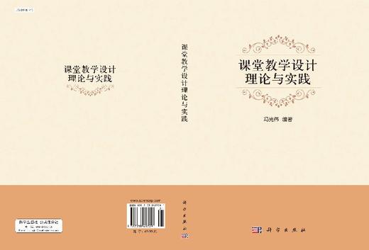 课堂教学设计理论与实践/冯光伟 商品图3