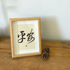 小井个性实木相框字画文艺摆件 商品缩略图7