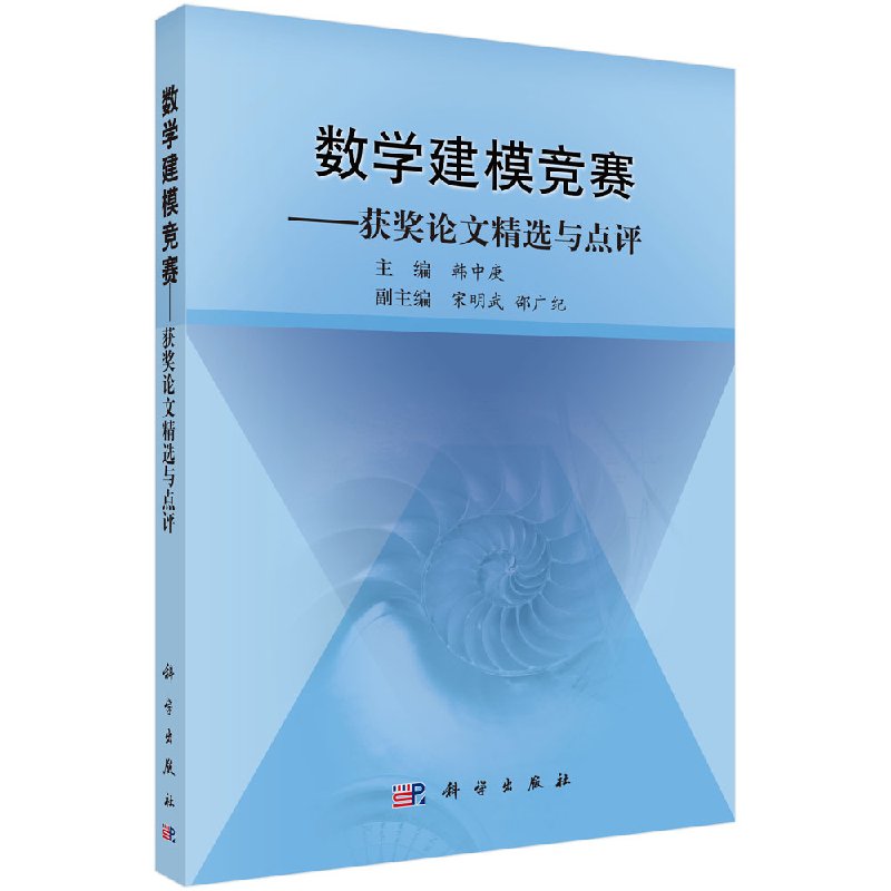 [按需印刷]数学建模竞赛：获奖论文精选与点评/韩中庚 - 科学出版社旗舰店