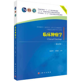 临床肿瘤学（第五版）/徐瑞华，万德森