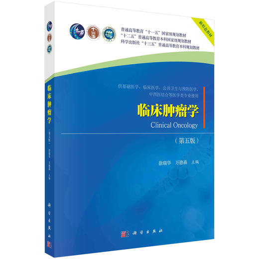 临床肿瘤学（第五版）/徐瑞华，万德森 商品图0