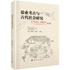 盐业考古与古代社会研究：手工业考古·黄骅论坛：以盐业考古为中心论文集 商品缩略图0
