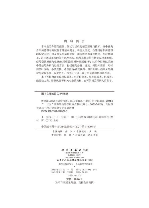 传感器、测试与试验技术/陈仁文 商品图2