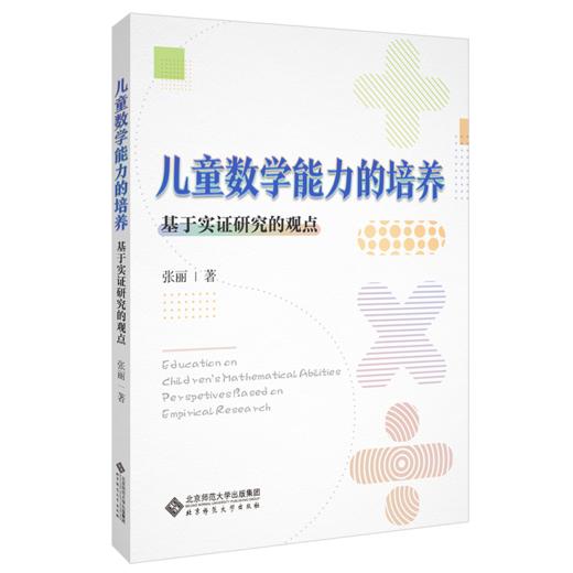 儿童数学能力的培养：基于实证研究的观点  9787303277216    北京师范大学出版社 商品图1