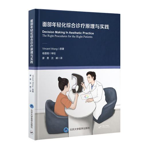 面部年轻化综合诊疗原理与实践   廖勇 沈頔 译   北医社 商品图0