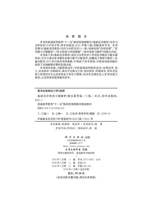 基础化学教程习题解析/解从霞等 商品图2