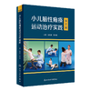 正版现货 实用小儿脑性瘫痪康复治疗技术第2版+小儿脑性瘫痪运动治疗实践 第2版 2本套装 儿童临床脑瘫治疗参考书 人民卫生出版社 商品缩略图2