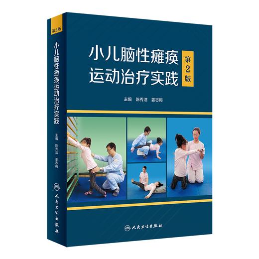 正版现货 实用小儿脑性瘫痪康复治疗技术第2版+小儿脑性瘫痪运动治疗实践 第2版 2本套装 儿童临床脑瘫治疗参考书 人民卫生出版社 商品图2