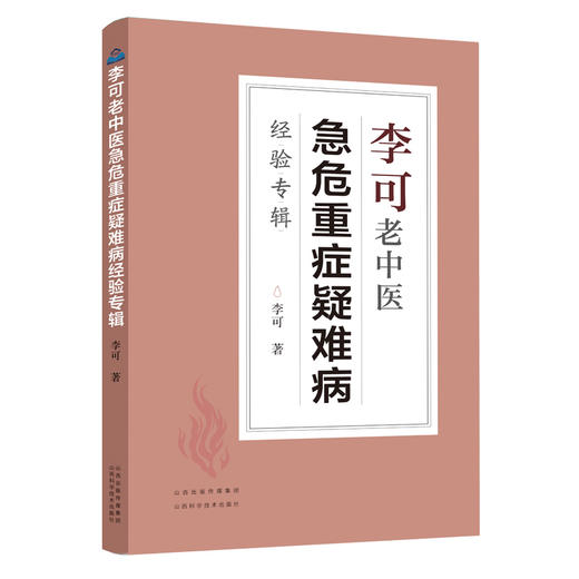李可老中医急危重症疑难病经验专辑 李可老中医经典 医药中医养生 中医临床与研究 畅销中医书籍中医基础学习教材WX 商品图4