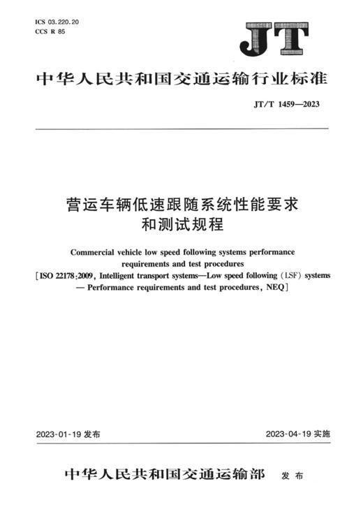 营运车辆低速跟随系统性能要求和测试规程（JT/T 1459—2023） 商品图2