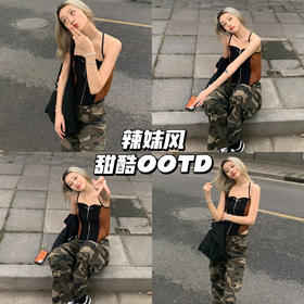 辣妹OOTD｜性感鱼骨配迷彩工装裤好出彩✨