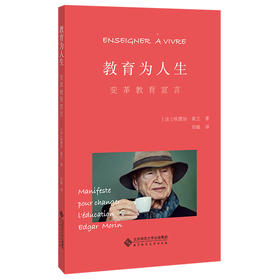 教育为人生：变革教育宣言  9787303274864     北京师范大学出版社