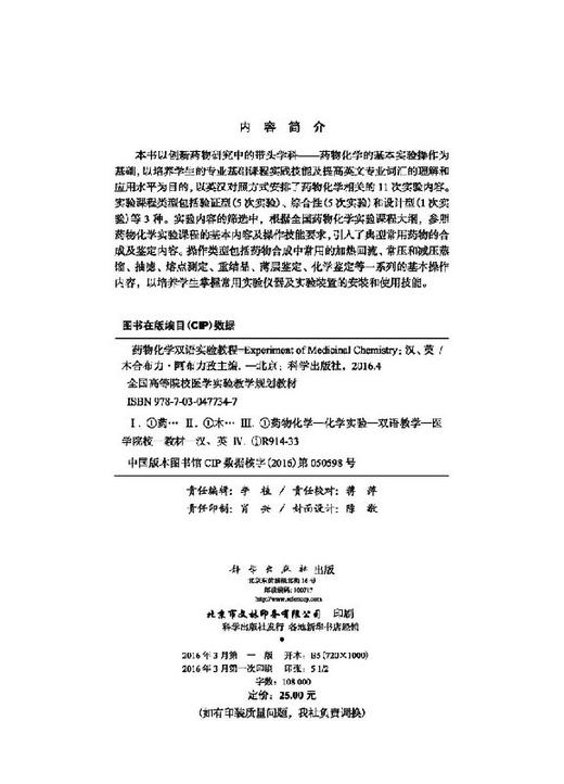 【官方】药物化学实验指导（中英双语）/木合布力.阿布力孜 商品图2