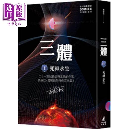 【中商原版】三体III 死神永生 全球突破三千万册烫银签名版 港台原版 刘慈欣 猫头鹰 商品图0