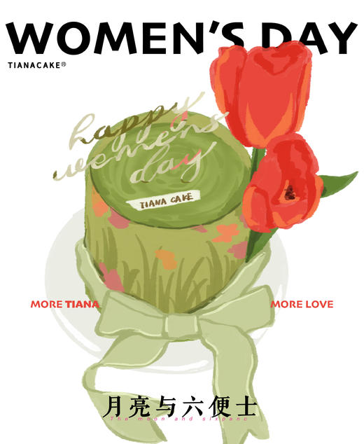 【女神节限定】月亮与六便士 商品图1