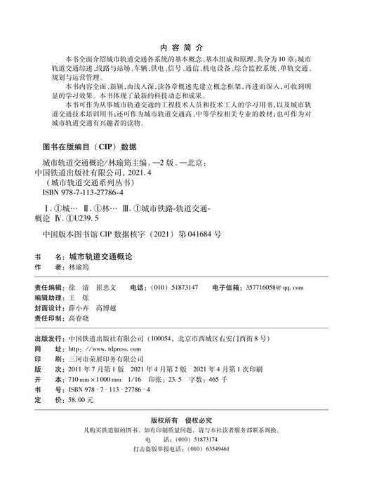 27786-4  城市轨道交通概论（第二版） 商品图1