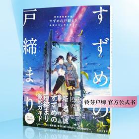 进口日文  铃芽户缔 官方公式书 新海誠監督作品 すずめの戸締まり 公式ビジュアルガイド