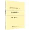[按需印刷]高维数值积分/徐利治，周蕴时 著 商品缩略图0