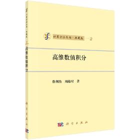 [按需印刷]高维数值积分/徐利治，周蕴时 著