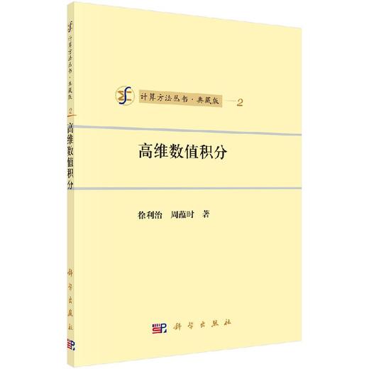 [按需印刷]高维数值积分/徐利治，周蕴时 著 商品图0