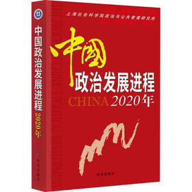 中国政治发展进程 2020年