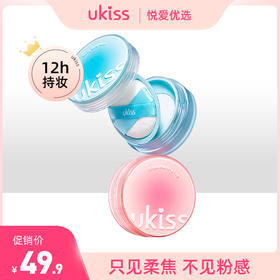 【轻薄柔雾 吸油定妆】ukiss悠珂思盐风薄荷&微醺晨雾柔焦散粉小果冻散粉