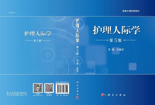 护理人际学(第5版)史瑞芬 商品图3