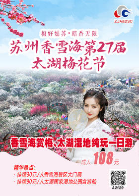 香雪海赏梅、太湖湿地纯玩一日游