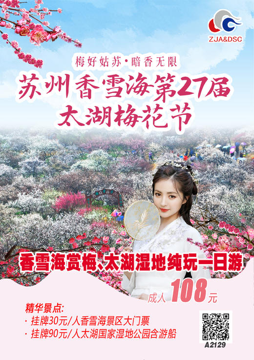 香雪海赏梅、太湖湿地纯玩一日游 商品图0