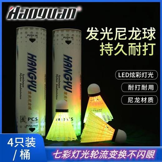 【晚上也能打球！夜光羽毛球4只套装】运动健身常备，防风耐打，平滑不刺眼！户外训练能发亮带灯发光LED夜间荧光耐打塑料尼龙球 商品图0