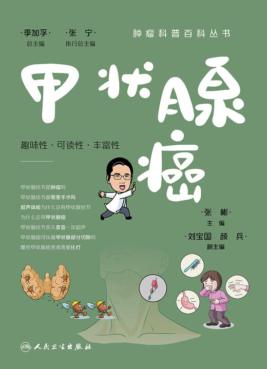 肿liu科普百科丛书——甲状腺癌 2023年2月科普 9787117335805 商品图1