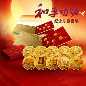 《和平功勋》建军题材系列纪念章珍藏版（10枚）