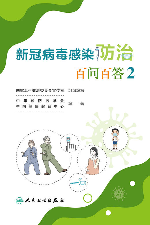 xin冠病du感染防zhi百问百答2 2023年2月科普 9787117345781 商品图1