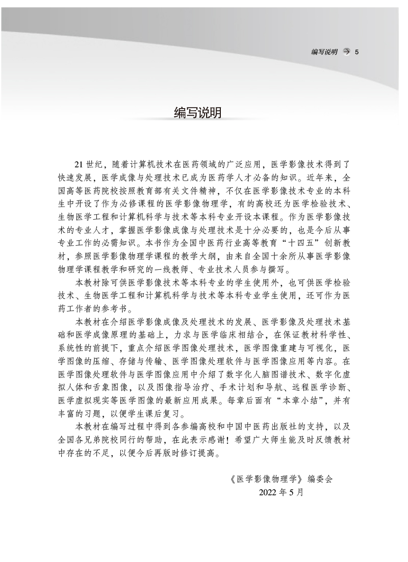 编写说明9787513279796医学影像物理学.jpg