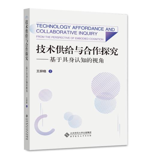 技术供给与合作探究—基于具身认知的视角  9787303275595  北京师范大学出版社 商品图1
