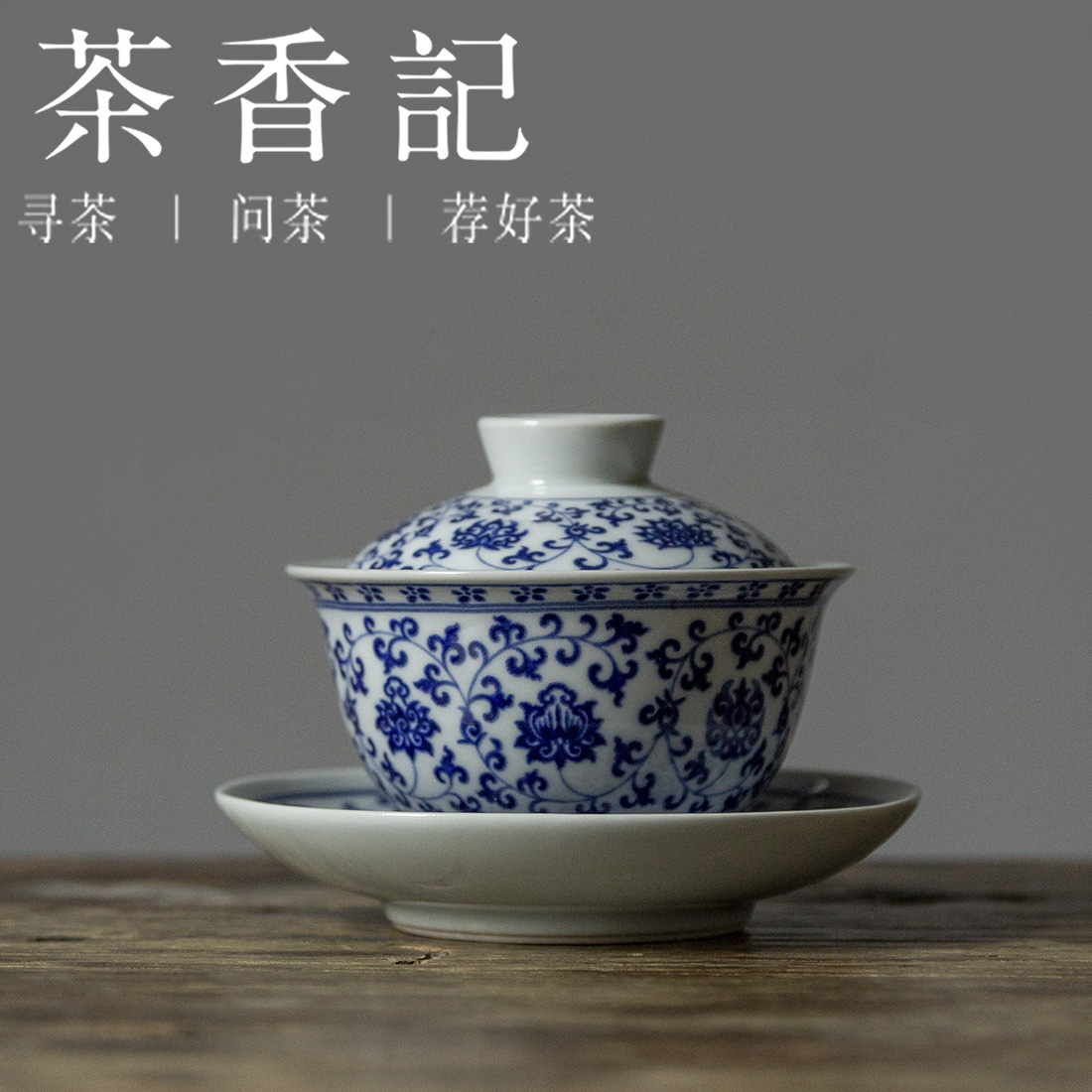 茶香记 仿手绘青花缠枝莲盖碗 手绘底稿 贴花工艺 百搭好用 性价比高