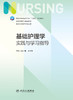 基础护理学实践与学习指导 2023年2月配套教材 9787117342728 商品缩略图1