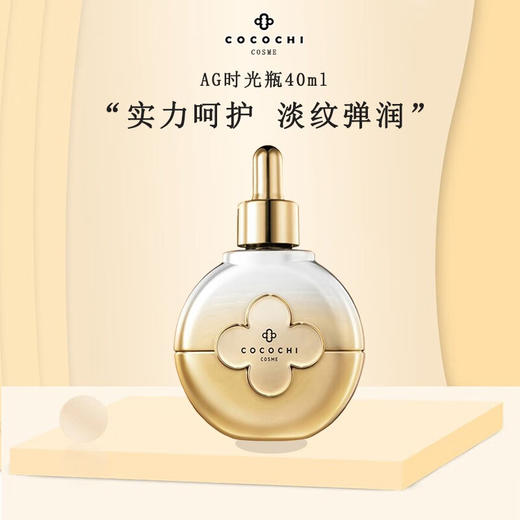 【限时折扣】Cocochi AG抗糖小金罐时光精华液40ml 商品图0