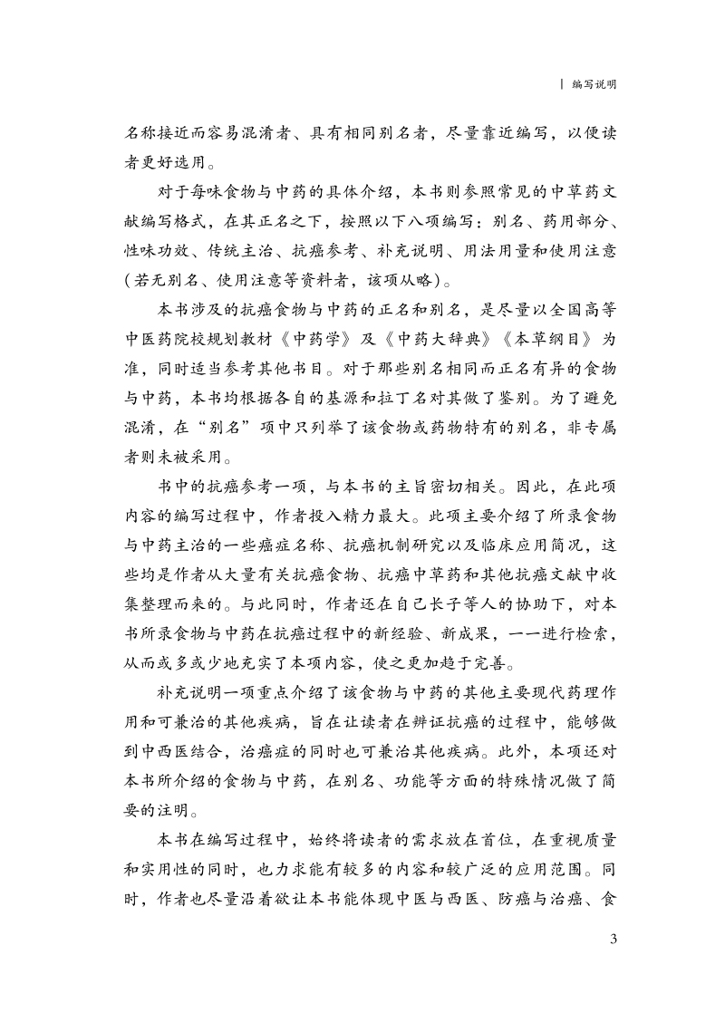 编写说明9787513278621防癌抗癌食物与中药选用手册3.jpg