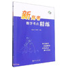 新高考数学考点精练 商品缩略图0