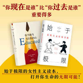 始于极限的女性主义系列读本01（《始于极限》+《你当像鸟飞往你的山》“你现在是谁”比“你过去是谁”重要得多）