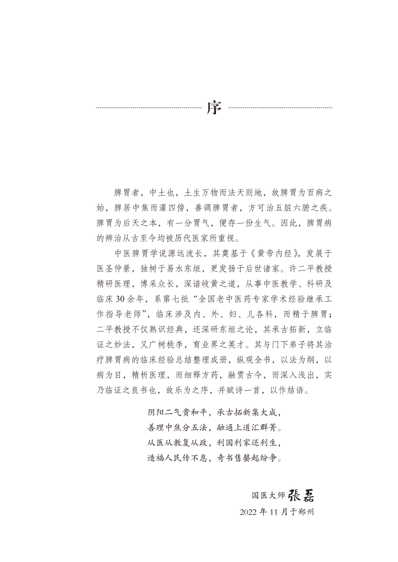 序9787513279963中医脾胃病临证精要.jpg