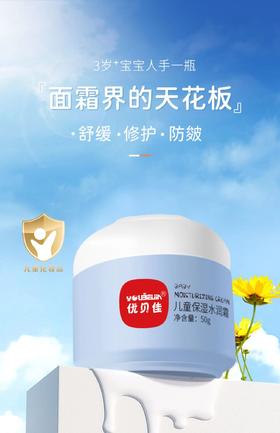 优贝佳  儿童保湿水润霜50/g